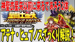 【 聖闘士星矢レジェンドオブジャスティス 】 #217 アテナ・ヒュプノスざっくり紹介！置物性能が高いと評価されているが、実はヒュプノスの○○は誤訳