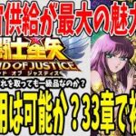 【 聖闘士星矢レジェンドオブジャスティス 】 #220 アテナの低凸運用出来る？おすすめ編成で33章乗り込む！