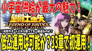 【 聖闘士星矢レジェンドオブジャスティス 】 #220 アテナの低凸運用出来る？おすすめ編成で33章乗り込む！