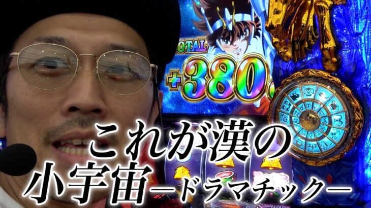 【スマスロ聖闘士星矢】ペナ押し無双でもドラマチック足りてた件【ジョージのドラマチック回胴録 #26】