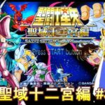 聖闘士星矢 聖域十二宮編 #3