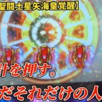 【スマスロ聖闘士星矢海皇覚醒】#3「火時計を押す。ただそれだけの人生…」