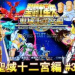 聖闘士星矢 聖域十二宮編 #3.5