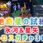 【聖闘士星矢レジェンドオブジャスティス】地奇星の試練　氷河＆星矢　ゼーロス盾ガチャ30連