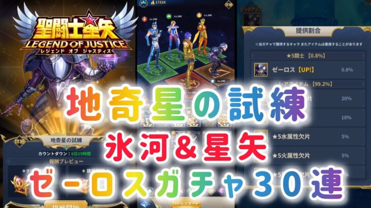 【聖闘士星矢レジェンドオブジャスティス】地奇星の試練　氷河＆星矢　ゼーロス盾ガチャ30連