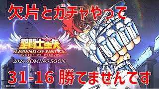 【聖闘士星矢レジェンドオブジャスティス】欠片とガチャやって 31-16 勝てませんです【Legend of Justice / LoJ】