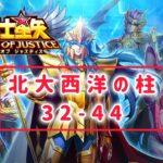 【聖闘士星矢レジェンドオブジャスティス】北大西洋の柱32-44