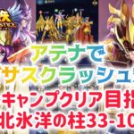 【聖闘士星矢レジェンドオブジャスティス】アテナでペガサスクラッシュ対策　ノーキャンプクリア目指す！北氷洋の柱33-10