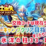 【聖闘士星矢レジェンドオブジャスティス】交換コードは現在５個　ノーキャンプクリア目指す　北氷洋の柱33-16　まったりプレイです！