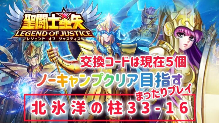 【聖闘士星矢レジェンドオブジャスティス】交換コードは現在５個　ノーキャンプクリア目指す　北氷洋の柱33-16　まったりプレイです！