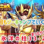 【聖闘士星矢レジェンドオブジャスティス】ノーキャンプクリア目指す！北氷洋の柱33-20