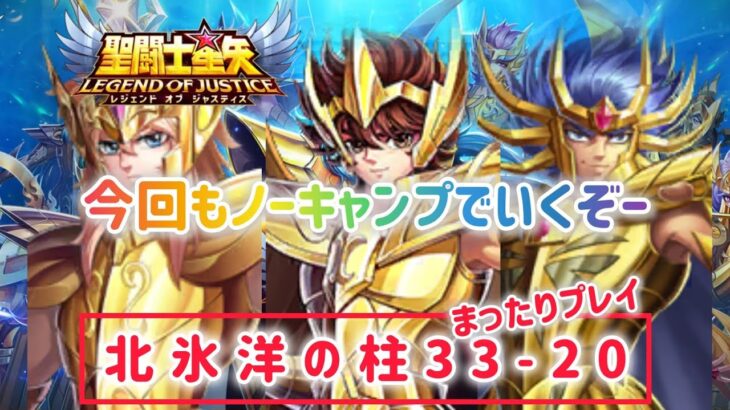 【聖闘士星矢レジェンドオブジャスティス】ノーキャンプクリア目指す！北氷洋の柱33-20