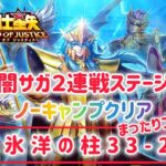 【聖闘士星矢レジェンドオブジャスティス】闇サガ２連戦ステージ　ノーキャンプクリア　北氷洋の柱33-28