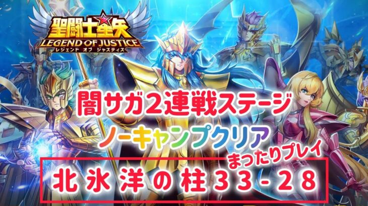 【聖闘士星矢レジェンドオブジャスティス】闇サガ２連戦ステージ　ノーキャンプクリア　北氷洋の柱33-28