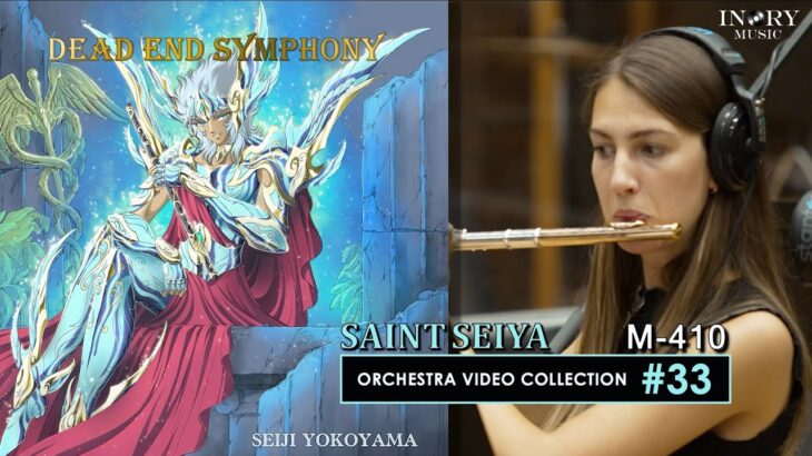 [#33 – Saint Seiya Symphonic Orchestra HD] Dead end Symphony 2nd Movment (M-410)