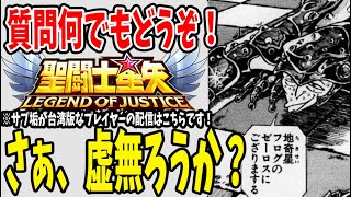 【 聖闘士星矢レジェンドオブジャスティス 】 #36 大甕イベント直リンクは概要欄！虚無る！3連休初日だよー！！