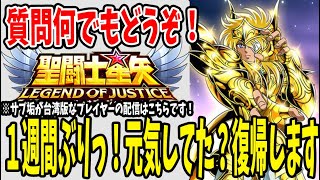 【 聖闘士星矢レジェンドオブジャスティス 】 #37 一週間ぶりっ！元気してた？復帰します！