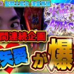 3日間スペシャル！立ち回ってミッションをクリアしろ！【L聖闘士星矢-海皇覚醒】【Lワンパンマン】【L北斗の拳】/毎日打ったる＃90