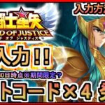 【星矢ジャスティス】ギフトコード×4 発表 入力方法も解説 2024年10月30日時点※期間限定？ 交換コード【聖闘士星矢レジェンドオブジャスティス】