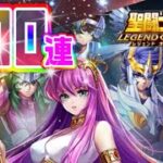 ガチャ石400連でヤツを狙う！！【星矢ジャスティス】【聖闘士星矢レジェンドオブジャスティス】【LoJ】