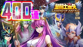 ガチャ石400連でヤツを狙う！！【星矢ジャスティス】【聖闘士星矢レジェンドオブジャスティス】【LoJ】