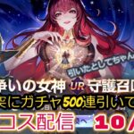 邪神エリス500連ひく！！聖闘士星矢ライジングコスモLIVE配信　10/21[Saint Seiya Awakening]