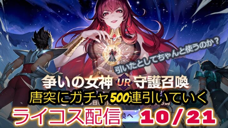 邪神エリス500連ひく！！聖闘士星矢ライジングコスモLIVE配信　10/21[Saint Seiya Awakening]