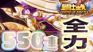 光アテナ550連！！【星矢ジャスティス】【聖闘士星矢レジェンドオブジャスティス】【LoJ】