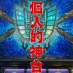 聖闘士星矢　黄金激闘編　設定6！#実機配信