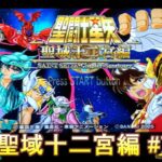 聖闘士星矢 聖域十二宮編 #7