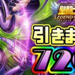 シオン720連ガチャるぞ！！【星矢ジャスティス】【聖闘士星矢レジェンドオブジャスティス】【LoJ】