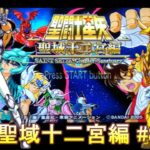 聖闘士星矢 聖域十二宮編 #8