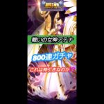 【聖闘士星矢レジェンドオブジャスティス】戦いの女神アテナ 800連ガチャ‼️　これは神引きなのか？