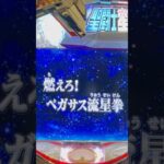 CR聖闘士星矢(三洋) 次回予告ペガサスリーチ大当り