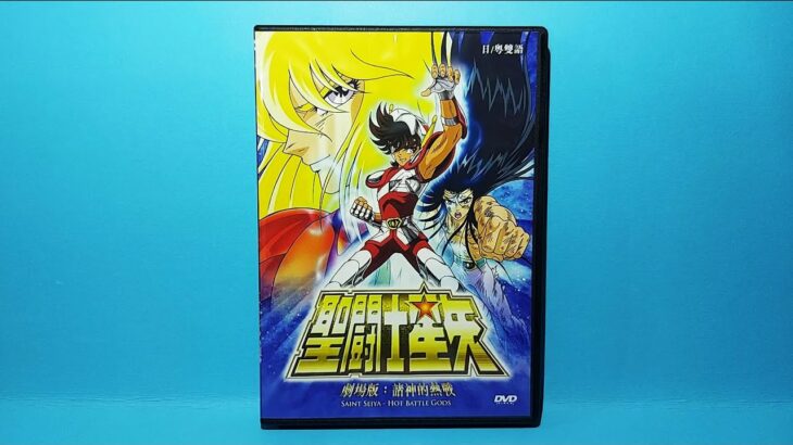 聖闘士星矢劇場版 諸神的熱戰  DVD unboxing 開封