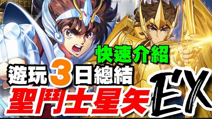 聖鬥士星矢EX ⭐預計11月推出⭐封測遊玩３日總結/玩法成長快速介紹/ 封測期間不代表最終品質。