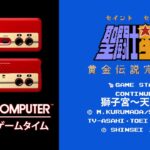 FAMLY COMPUTER 懐かしのゲームタイム　Vol .2『聖闘士星矢 黄金伝説　完結編』　1988 バンダイ