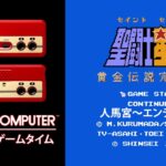 FAMLY COMPUTER 懐かしのゲームタイム　Vol .2『聖闘士星矢 黄金伝説　完結編』　1988 バンダイ