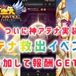 【聖闘士星矢レジェンドオブジャスティス】ついに神アテナ実装！？　アテナ救出イベントに参加して報酬GETしましょう！