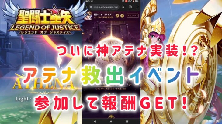 【聖闘士星矢レジェンドオブジャスティス】ついに神アテナ実装！？　アテナ救出イベントに参加して報酬GETしましょう！