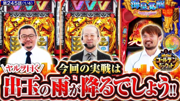 【L聖闘士星矢】各々が一番出玉の出そうな機種で戦う激荒実戦がスタート!!【ゴールデンジャケット　第245話(1/4)】 #ウシオ #ヤルヲ #トメキチ