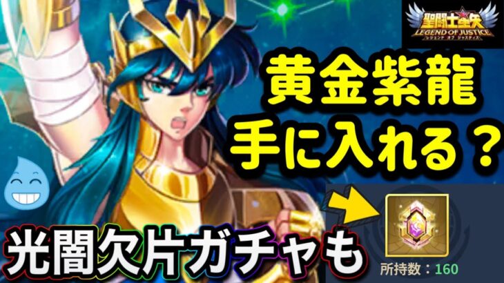 【LIVE】聖闘士星矢レジェンドオブジャスティス！女神アテナきた〜！全力でガチャする！凸１２目標。耐久の鬼を獲得する無課金聖闘士！