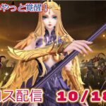 ペルセポネやっと覚醒！！聖闘士星矢ライジングコスモLIVE配信　10/18[Saint Seiya Awakening]