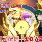 第２回リスナーさんとタイマン！！聖闘士星矢ライジングコスモLIVE配信　10/25[Saint Seiya Awakening]