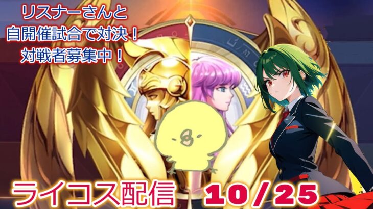 第２回リスナーさんとタイマン！！聖闘士星矢ライジングコスモLIVE配信　10/25[Saint Seiya Awakening]