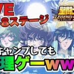 【聖闘士星矢LOJ】ついに３日キャンプでも無理なステージｗｗｗ【レジェンドオブジャスティス】