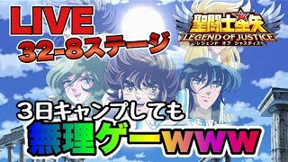 【聖闘士星矢LOJ】ついに３日キャンプでも無理なステージｗｗｗ【レジェンドオブジャスティス】