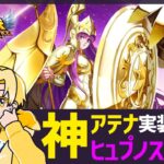 【聖闘士星矢LOJ】神アテナ来るぞ！ヒュプノスどうする？！質問なんでもどうぞ！