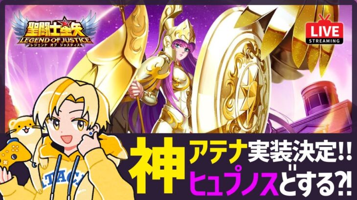 【聖闘士星矢LOJ】神アテナ来るぞ！ヒュプノスどうする？！質問なんでもどうぞ！