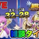 【聖闘士星矢LOJ】３２－２８無理ｗｗ雑談タイム！【レジェンドオブジャスティス】